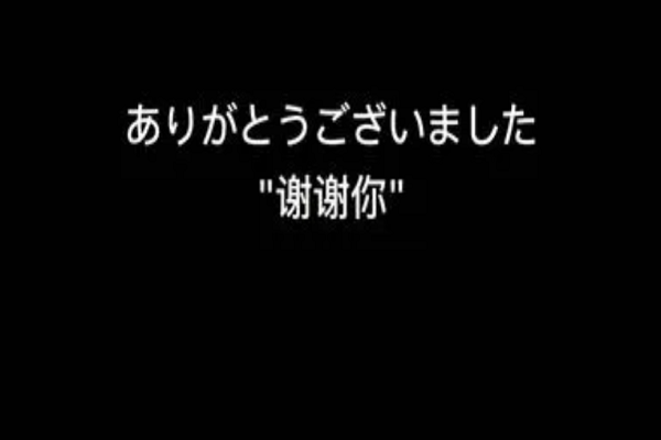 日语谢谢你中文谐音