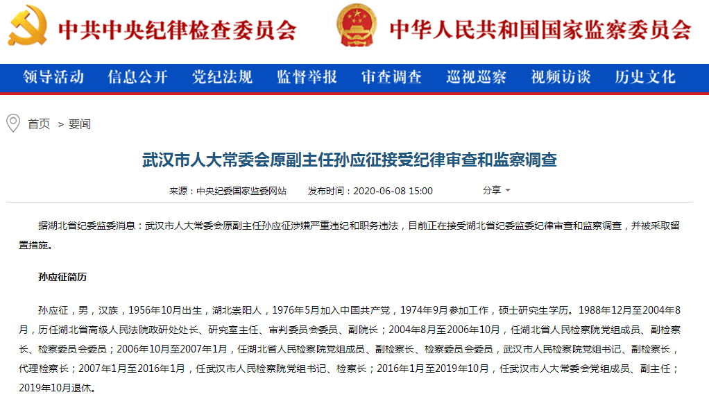 武汉市人大常委会原副主任孙应征接受审查调查,被采取留置措施,去年已