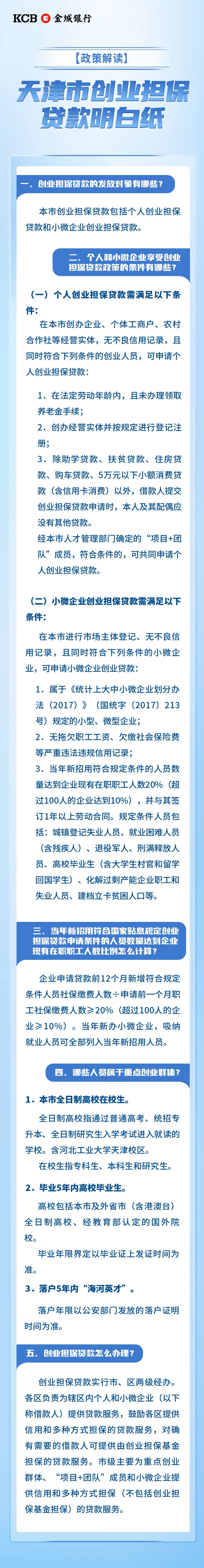 「政策解读」天津市创业担保贷款明白纸