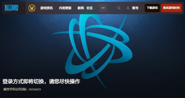 暴雪游戏国服明日起切换为网易账号登录：战网通行证入口逐步关闭！