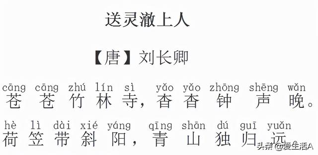 小学必背古诗《送灵澈上人》