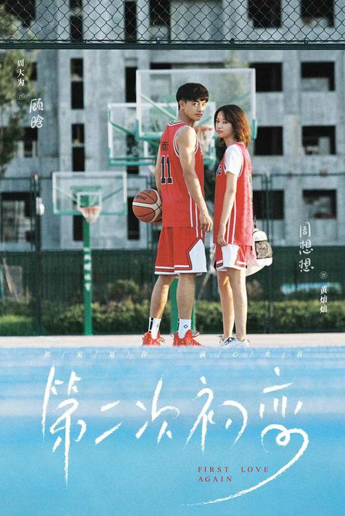 《第二次初恋》杀青 黄灿灿周大为解锁情侣"篮球装"高颜吸睛