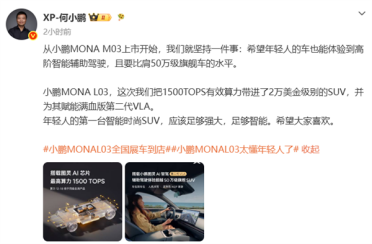 同级算力12-18倍碾压！何小鹏：MONA L03实现1500TOPS越级智驾