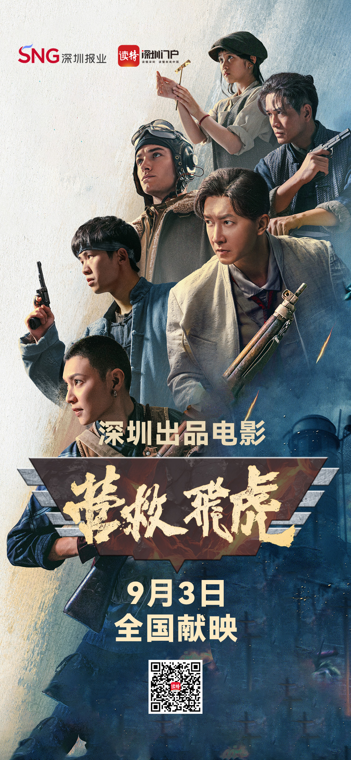 深圳出品电影《营救飞虎》全国上映,聚焦东江纵队奇迹营救