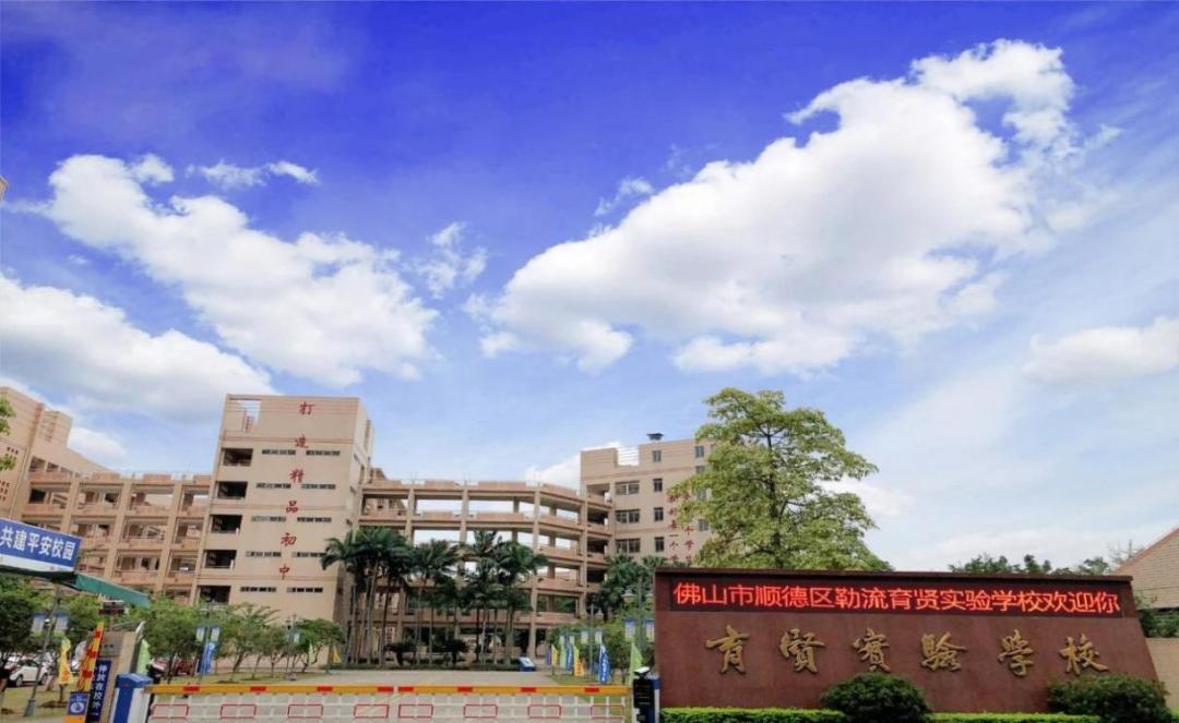 顺德区勒流育贤实验学校,公办!