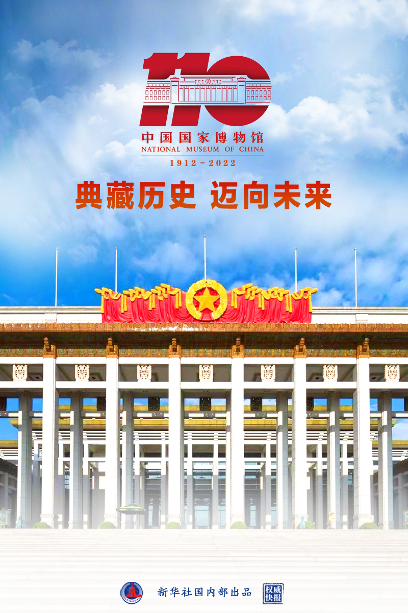 权威快报丨中国国家博物馆创建110周年