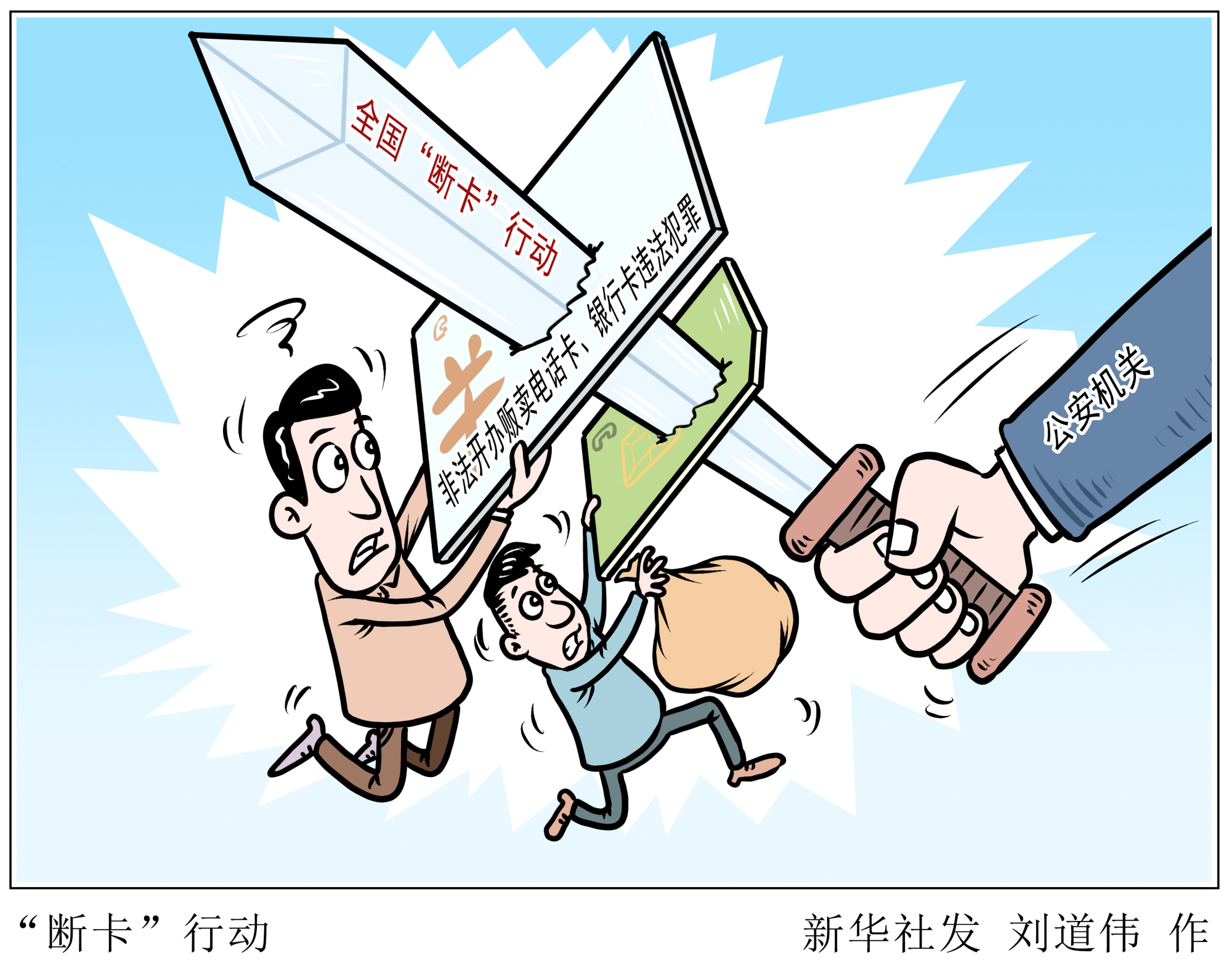 (图表·漫画)「法治」"断卡"行动