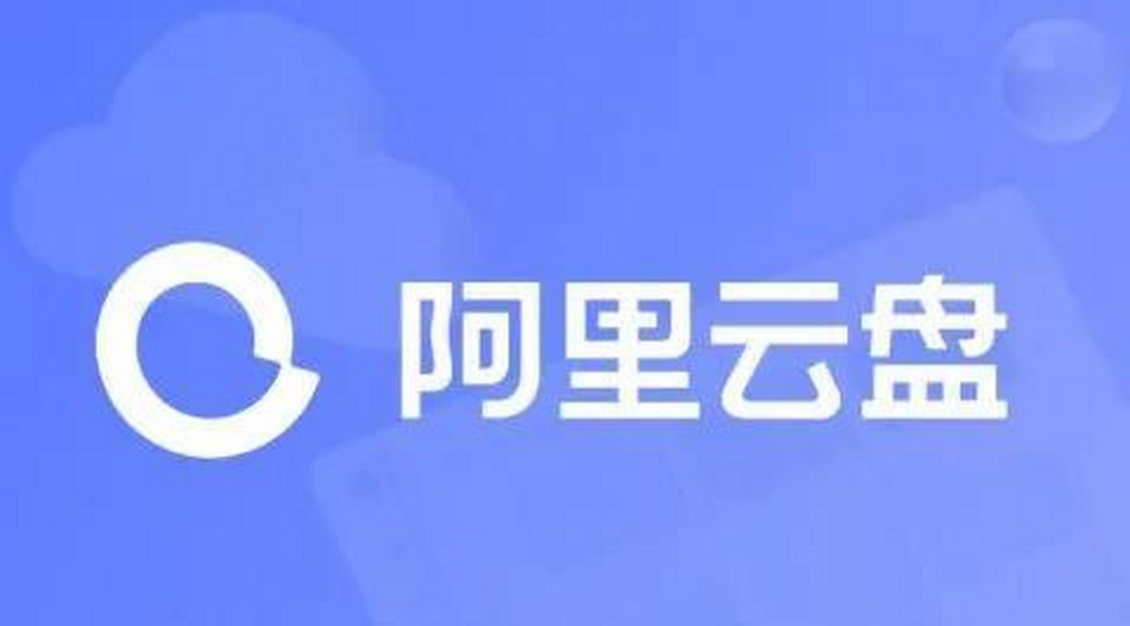 阿里云盘会员官方网站_阿里云网盘 · 公测预约中