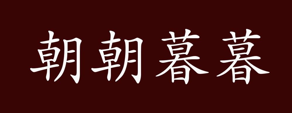 朝朝暮暮的出处,释义,典故,近反义词及例句用法 成语知识