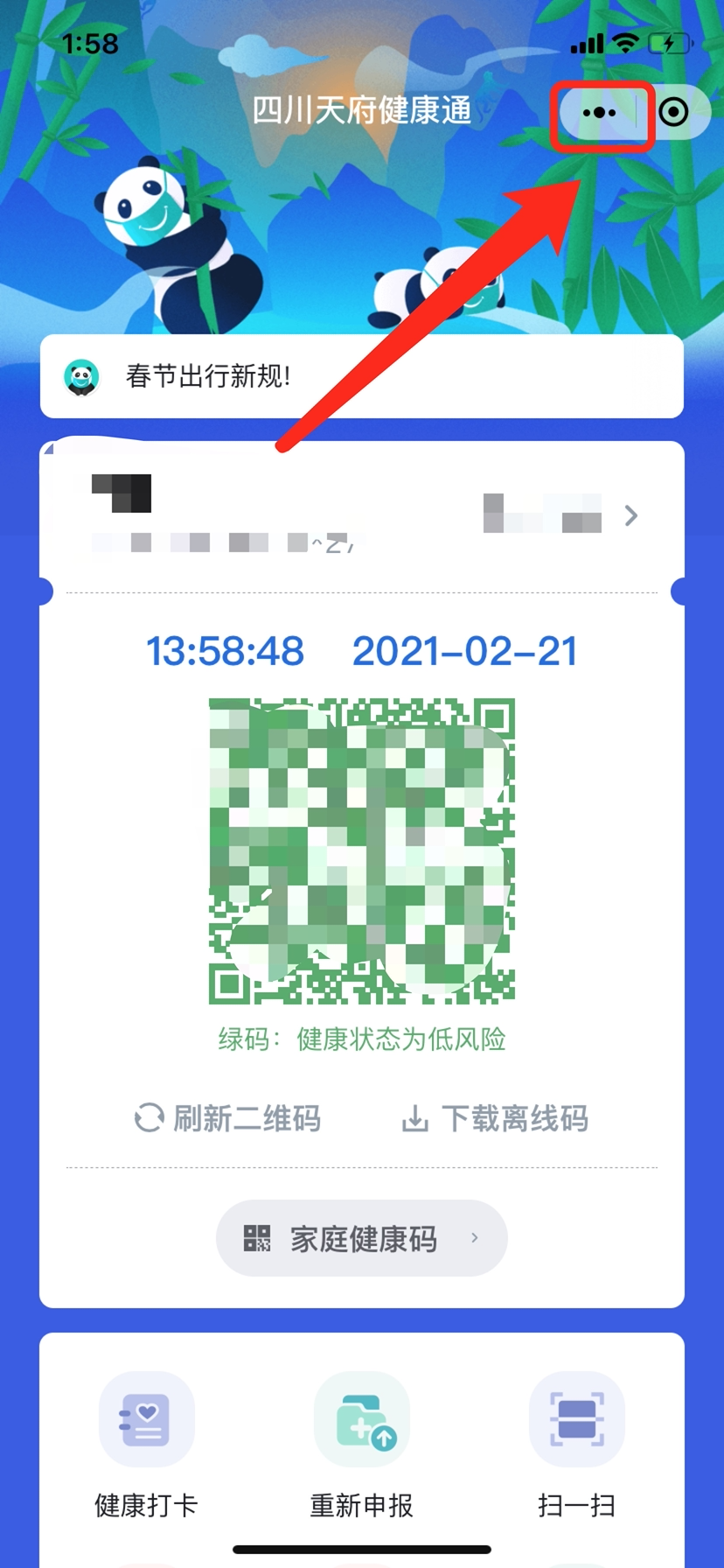 支付宝打开 四川天府健康通"小程序,点击右上角的"图标,点击"