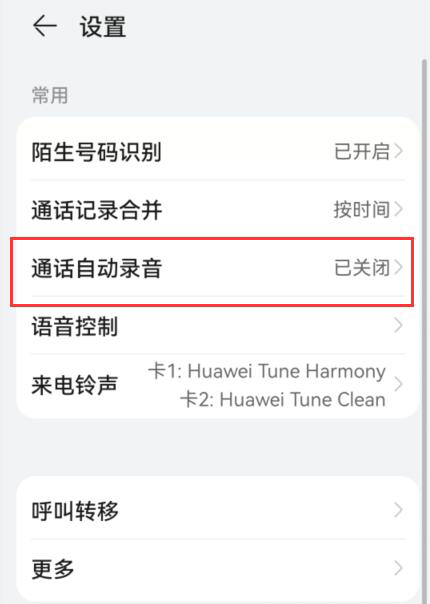 华为手机电话录音在哪里打开?