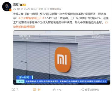 6.5秒下线一台空调！雷军：央视报道小米武汉智能家电工厂