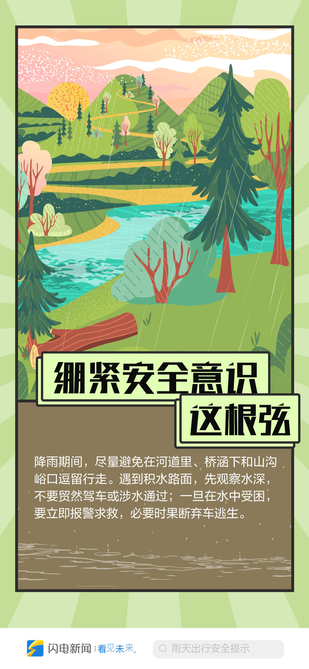 闪电海报提醒您:雨天出行 一定要稳要小心