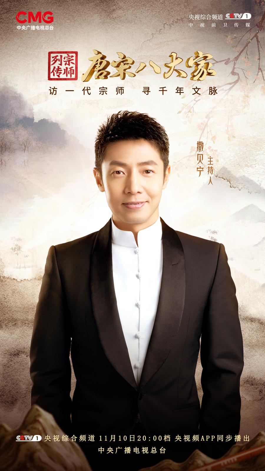 撒贝宁古装穿越,央视重磅推出文化综艺《宗师列传·唐宋八大家》