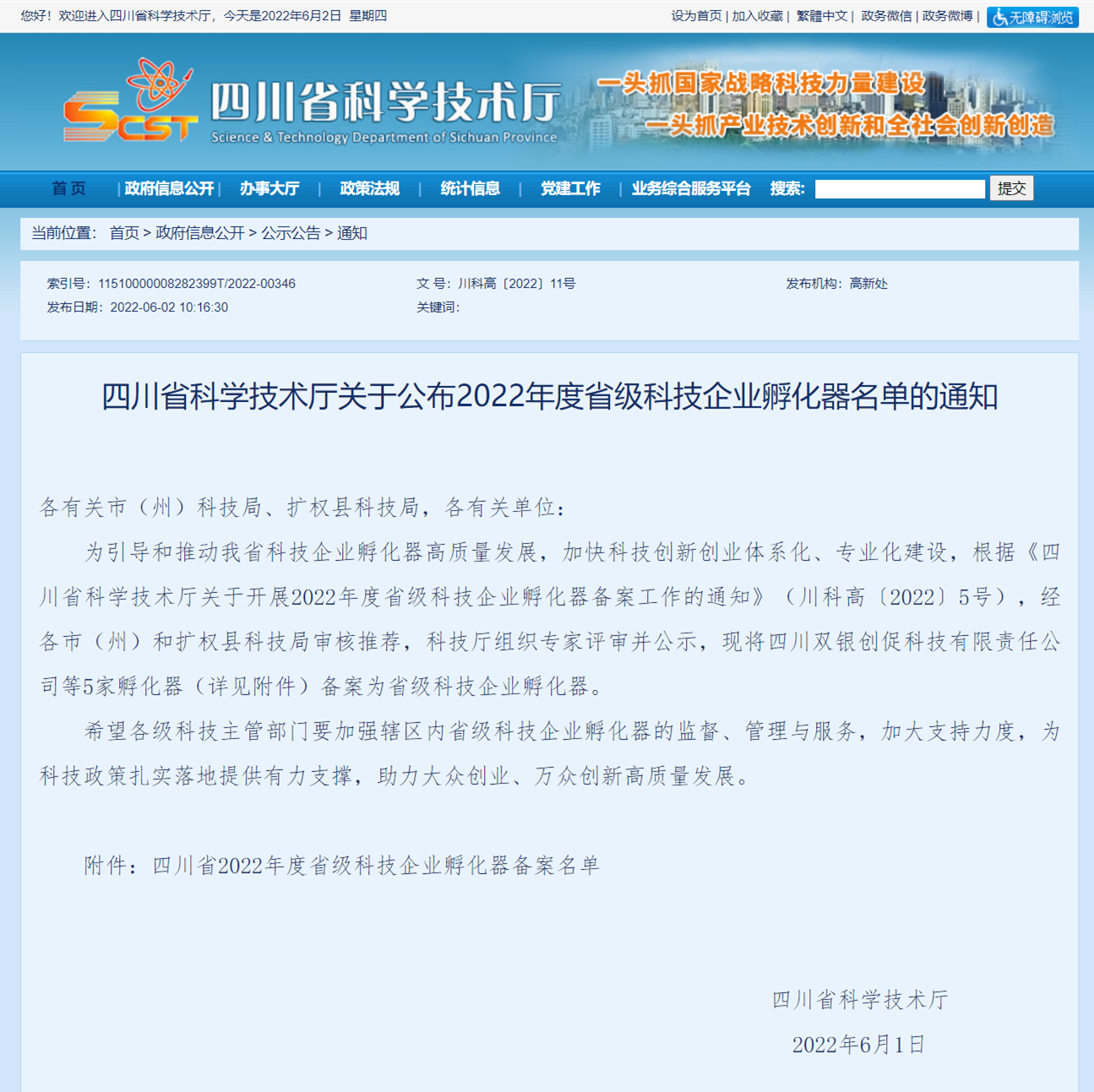 四川:2022年度省级科技企业孵化器名单