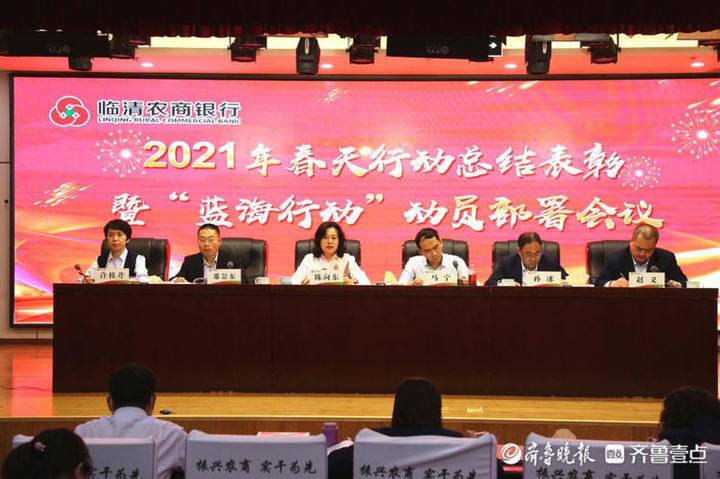 临清农商银行召开春天行动总结表彰暨"蓝海行动"动员部署会议