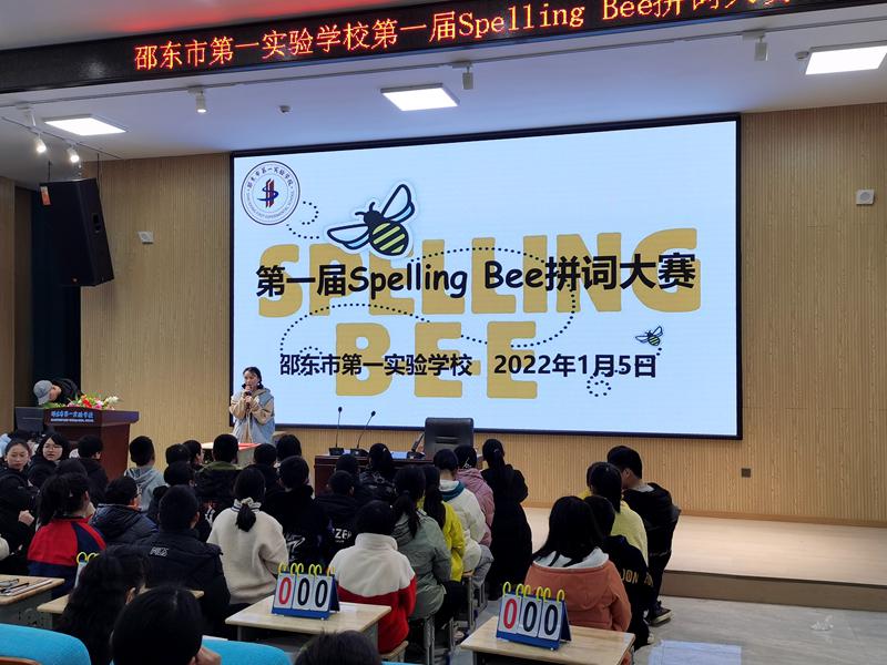 邵东市第一实验学校:首届spellingbee拼词大赛圆满落幕