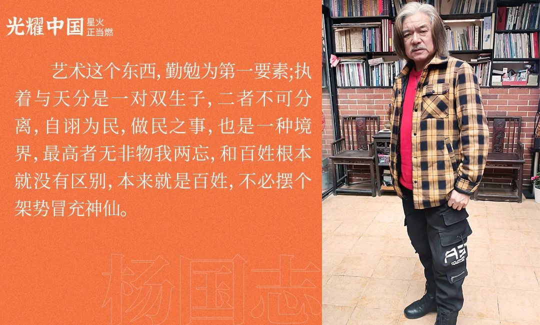 光耀中国 星火正当燃|杨国志