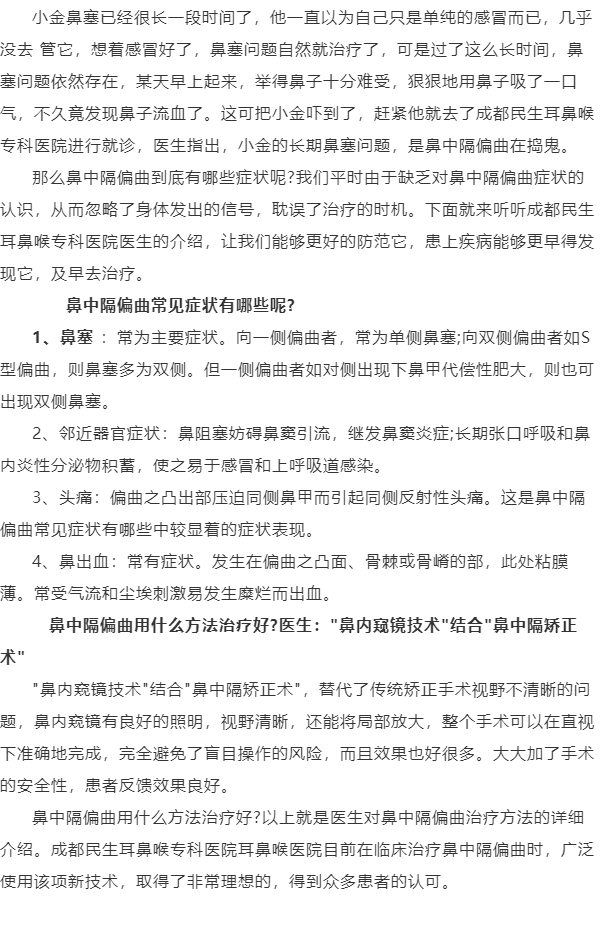 鼻中隔偏曲鼻甲肥大手术 成都民生耳鼻喉医院梁传余教授怎么挂号