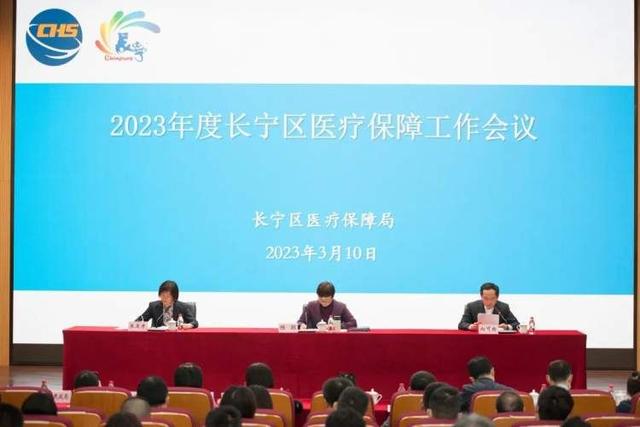 长宁区2023年度医疗保障工作会议召开