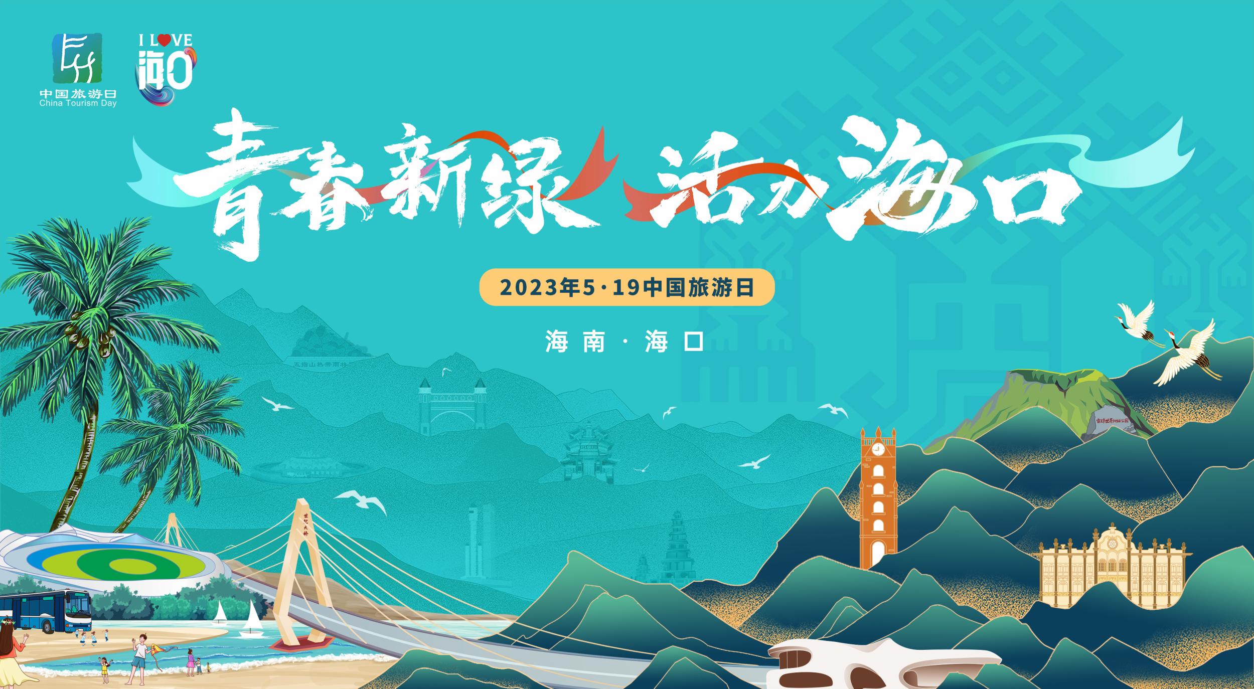 "5·19中国旅游日"海口分会场主视觉出炉 展示海口旅游新形象