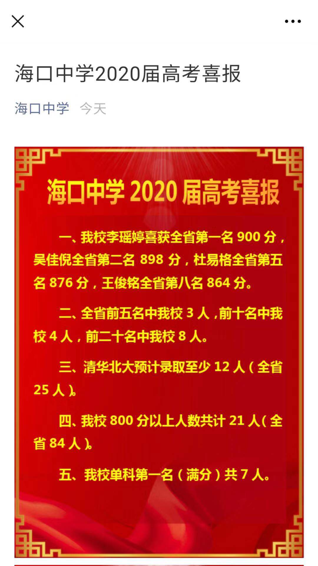 2020高考称碾压海侨一的海口中学c位展现,却被本校家长实名举报