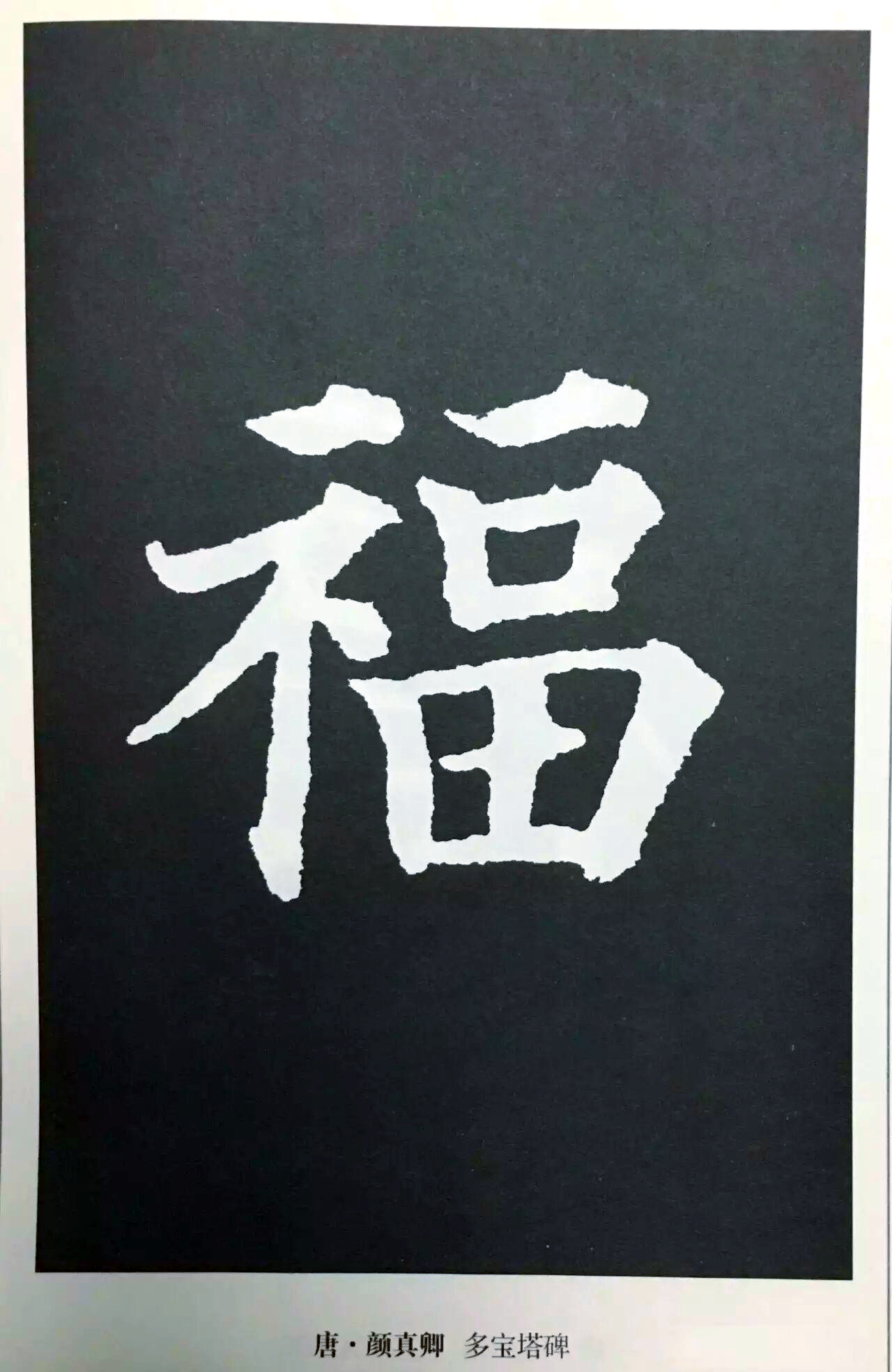 福字的文化意蕴与书法艺术之美