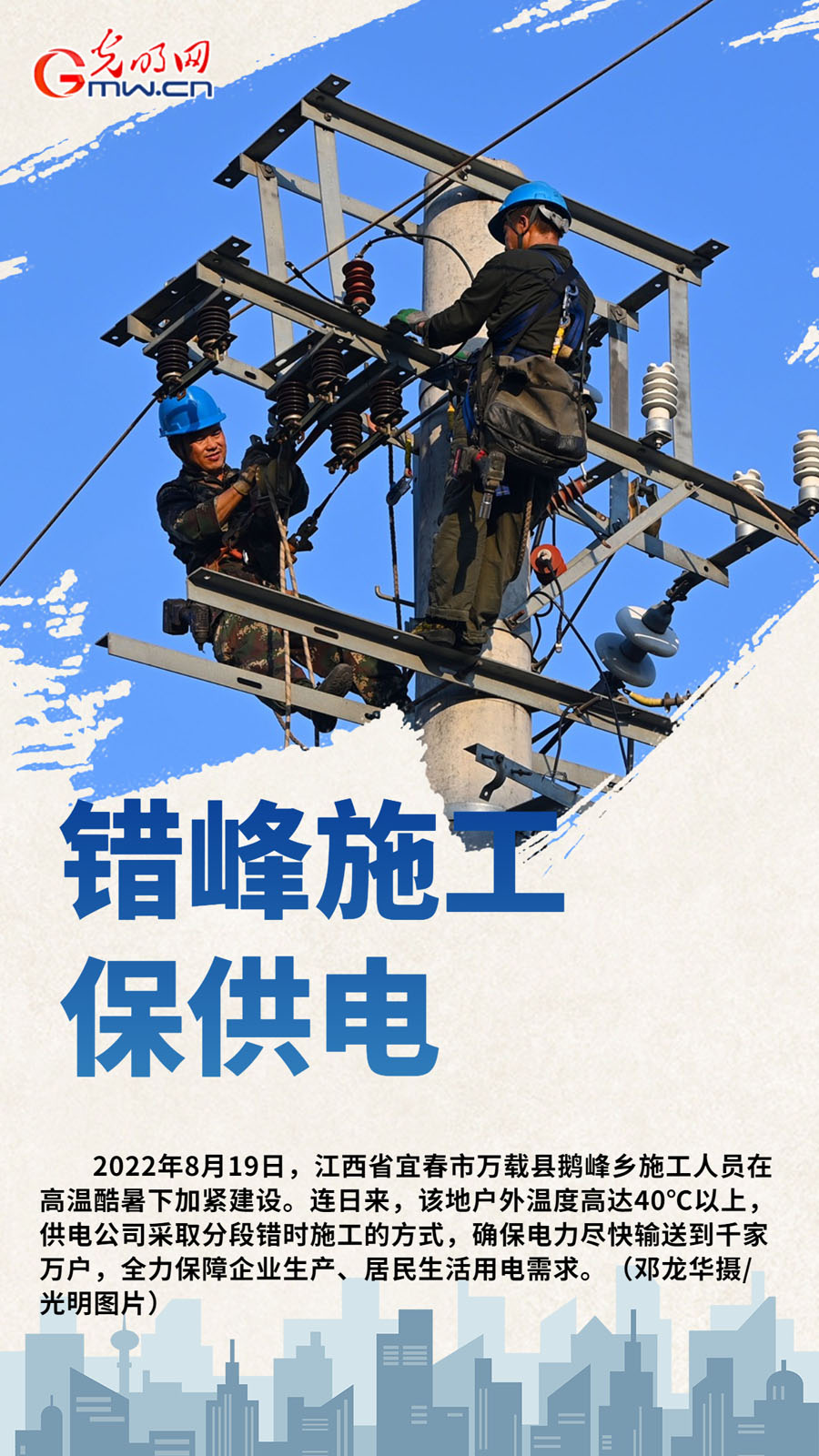 【组图海报】不惧"烤"验战高温 全力保障电力能源供应