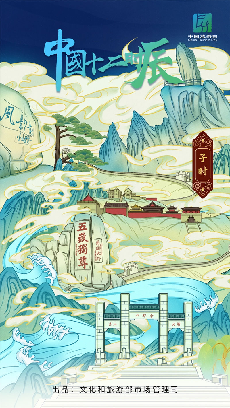 中国旅游日手绘海报|中国十二时辰——子时
