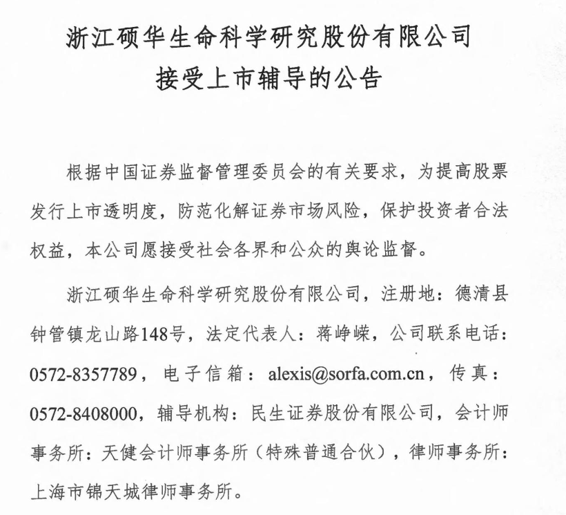 硕华生命启动ipo上市辅导:去年利润2078万元 拥有42项发明专利