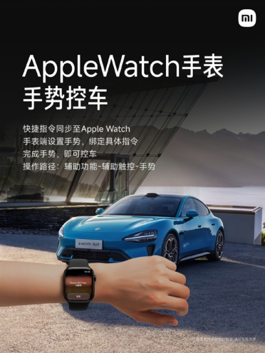 小米汽车宣布支持Apple Watch手势控车：要成兼容苹果生态最好的车！