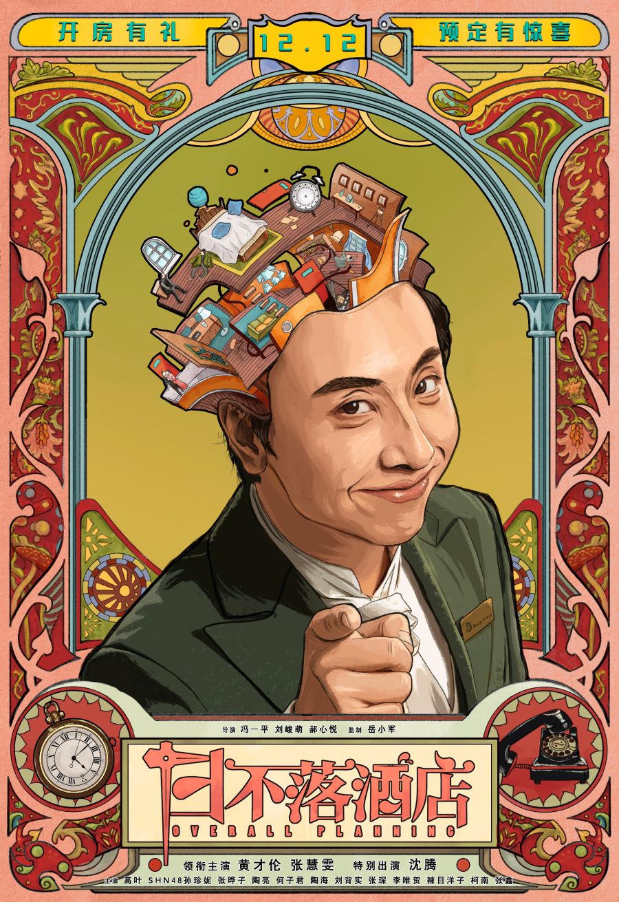 《日不落酒店》黄才伦张慧雯大战"外星人"沈腾