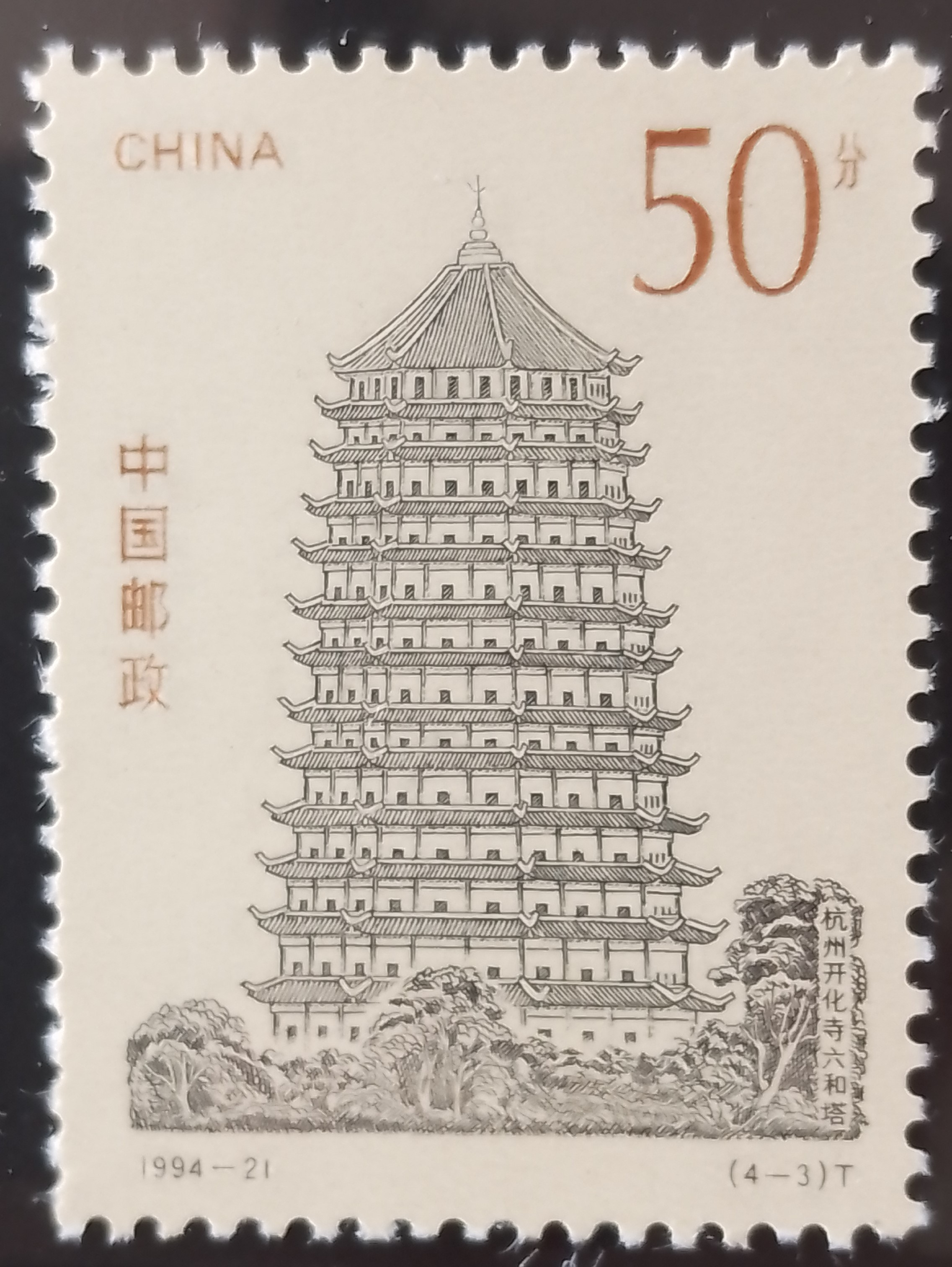 邮票与古建筑之中国古塔