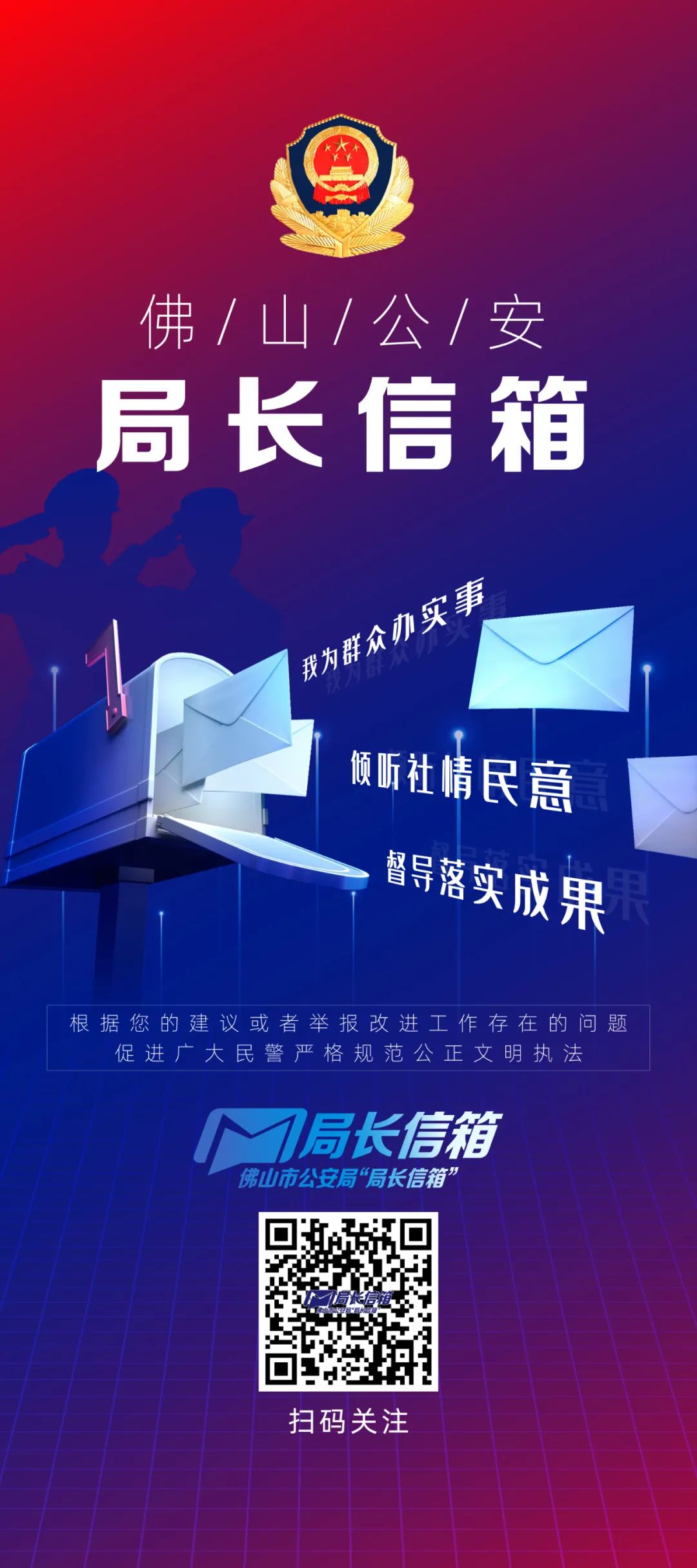 佛山公安"局长信箱"回应市民关切,办结率超90%!