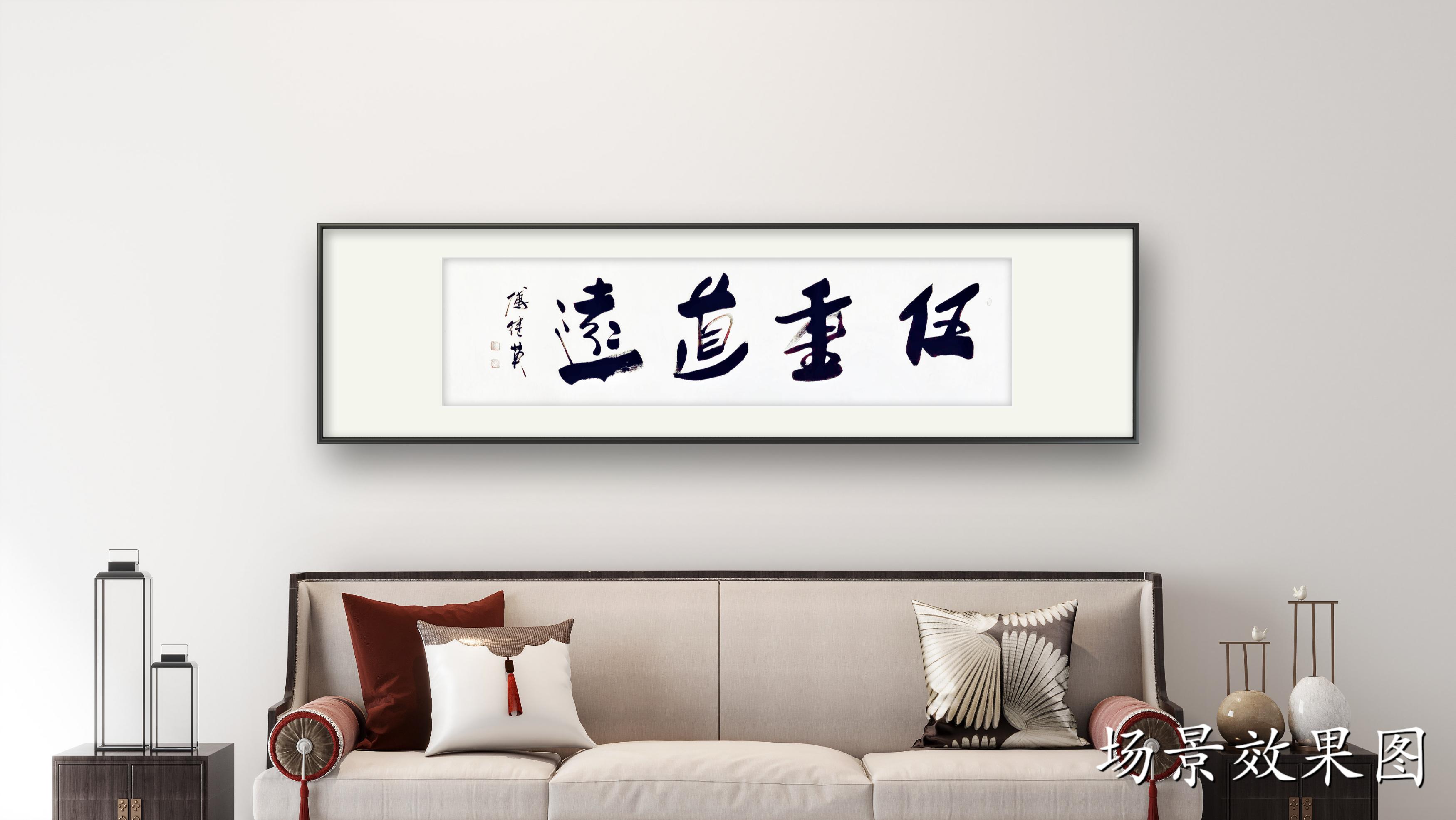 企业居家字画 傅继英书法作品《任重道远》在人生路上坚定前行