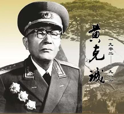 黄克诚大将/外一首
