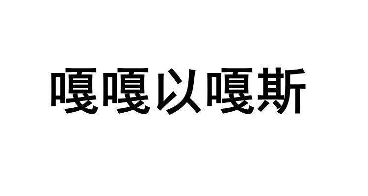 東北話嘎嘎以嘎斯是什麼意思