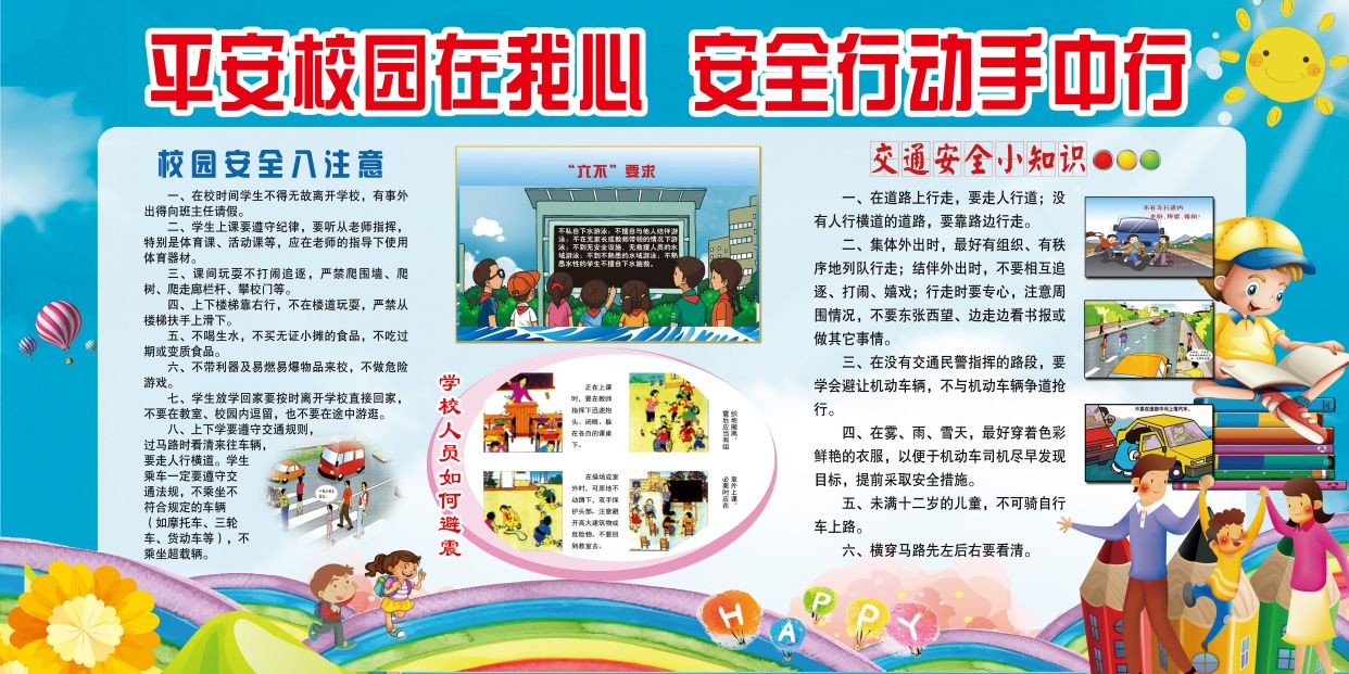 校园安全八注意避震交通安全学校宣传展板