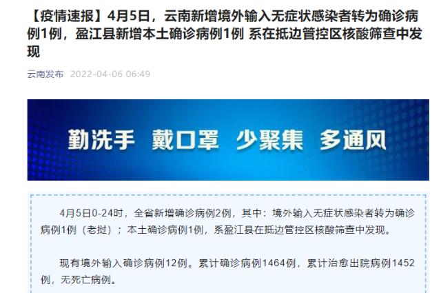 4月5日,云南新增境外输入无症状感染者转为确诊病例1例,盈江县新增