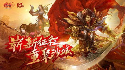 《传奇3》十周年庆:周年总结 下个十年更加辉煌