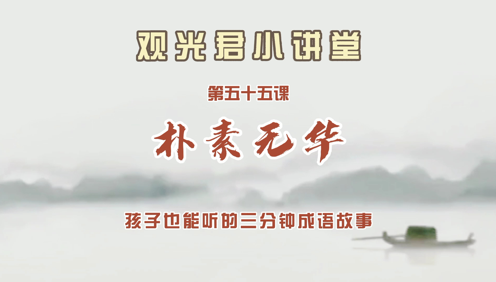 观光君小讲堂之成语"朴素无华"的故事