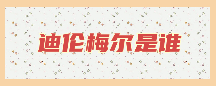 迪伦梅尔是谁