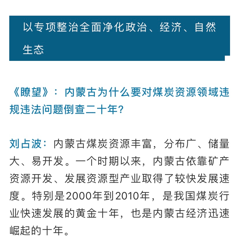 内蒙古涉煤腐败"倒查20年"纪实!