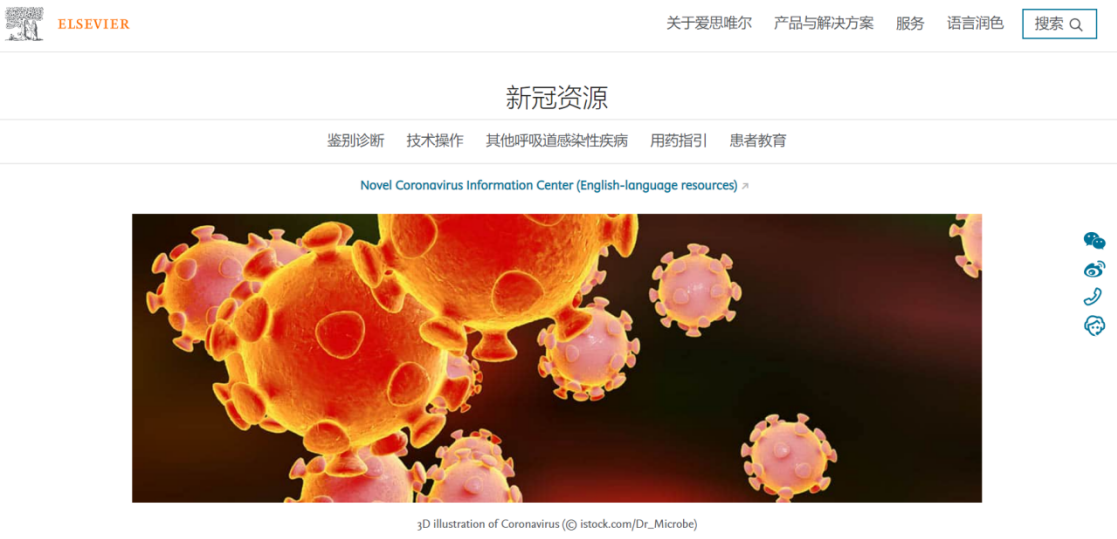 爱思唯尔发布中文版新冠资源中心 免费开放全球专业医学信息