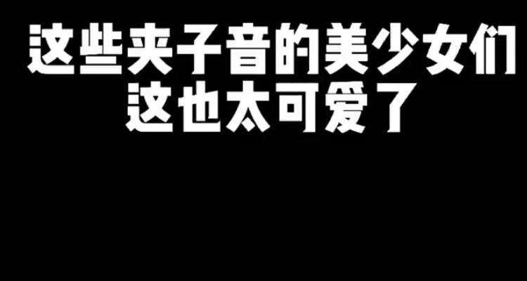 夹子音小风车台词