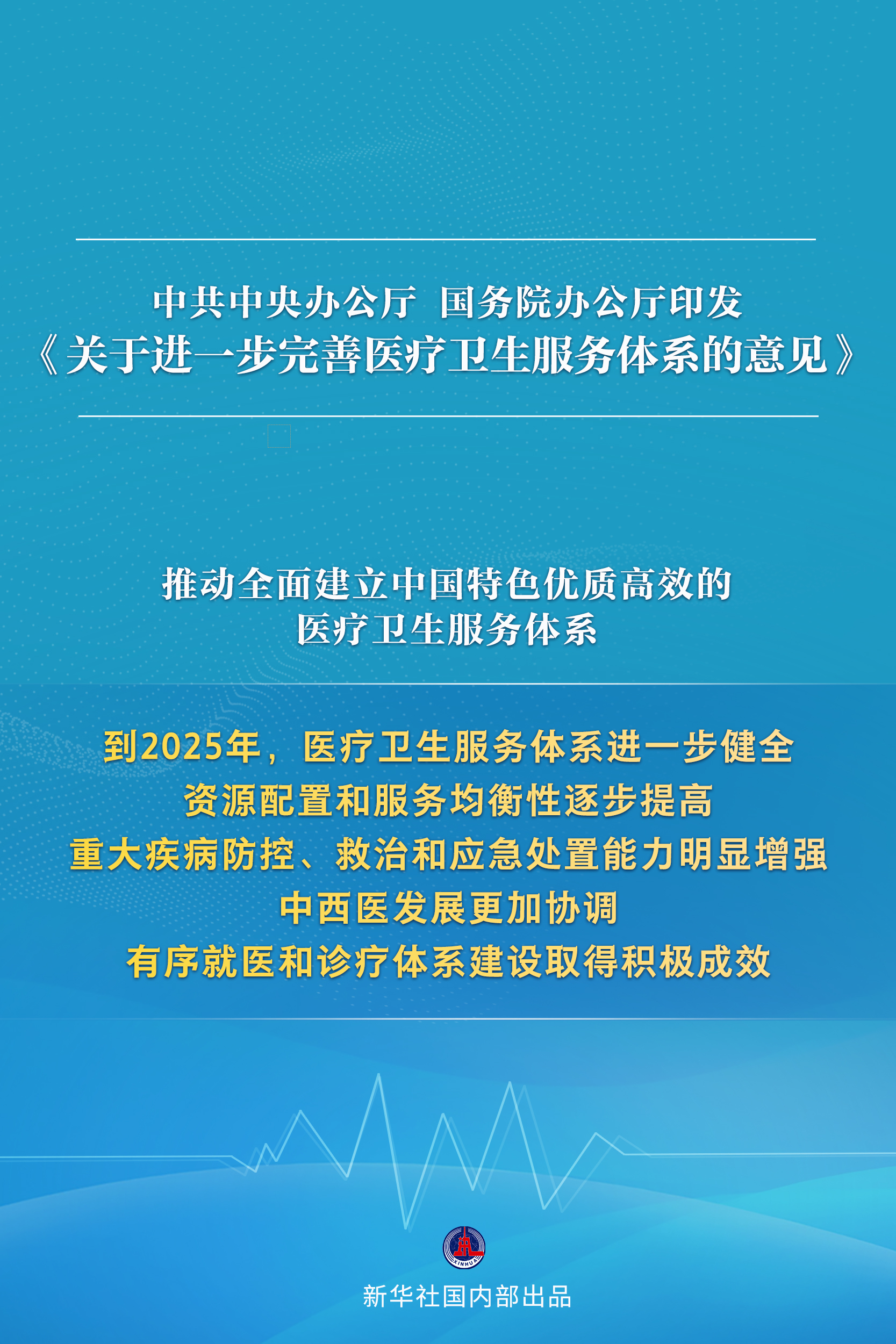 新华社权威快报|《关于进一步完善医疗卫生服务体系的意见》印发