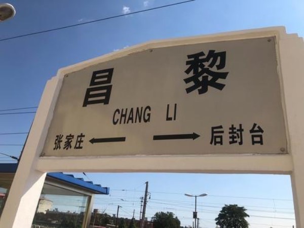 河北昌黎火车站途经公交车路线乘坐点及其运行时间