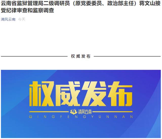 云南省监狱管理局二级调研员(原党委委员,政治部主任)蒋文山接受纪律