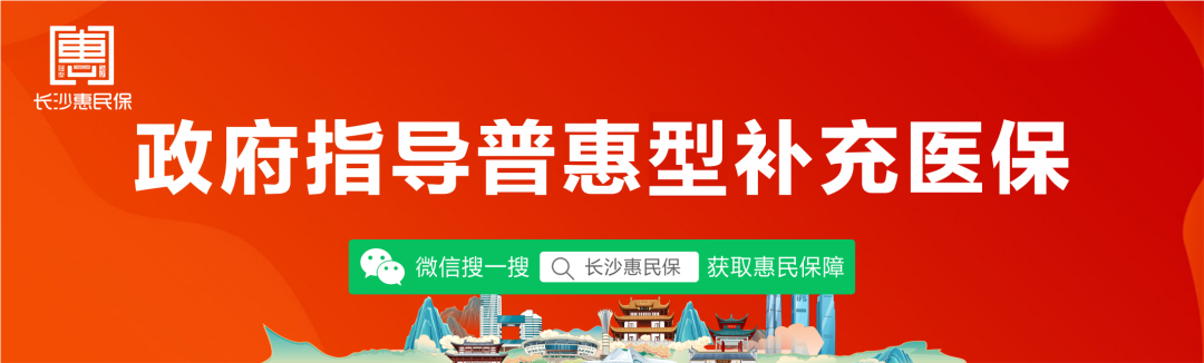 2022年度"长沙惠民保"正式回归!不限长沙医保,新市民可保!