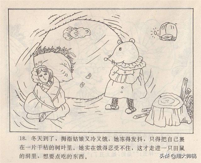 连环画《童话故事——拇指姑娘》